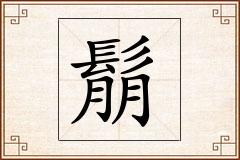 鬅怎么写