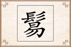 鬄怎么写