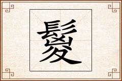 鬉怎么写