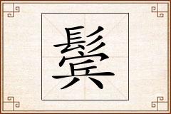 鬓怎么写