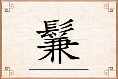 鬑怎么写