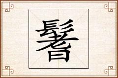 鬐怎么写