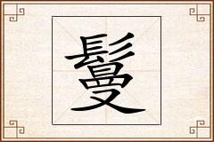 鬘怎么写