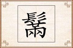 鬗怎么写