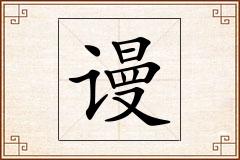 谩怎么写