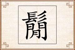 鬜怎么写
