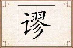 谬怎么写