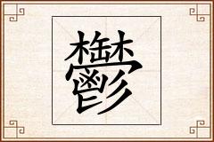 鬱怎么写