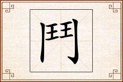 鬥怎么写
