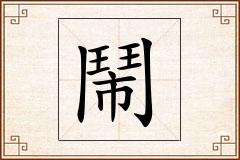 鬧怎么写