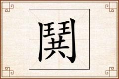 鬨怎么写