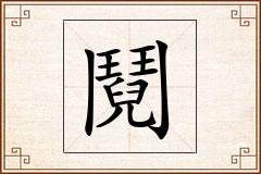 鬩怎么写