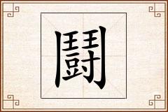鬪怎么写