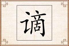 谪怎么写