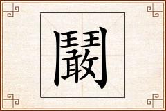 鬫怎么写
