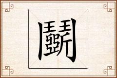 鬬怎么写