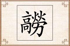 髝怎么写