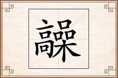 髞怎么写