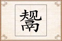 鬶怎么写