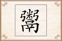 鬻怎么写