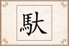 馱怎么写