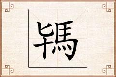 駂怎么写