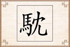 馾怎么写