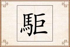 駏怎么写