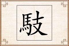 馶怎么写