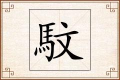 馼怎么写