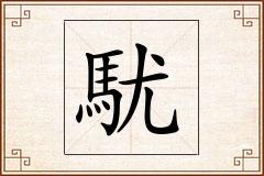 駀怎么写