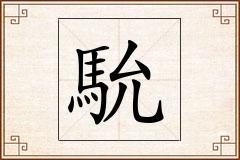 馻怎么写