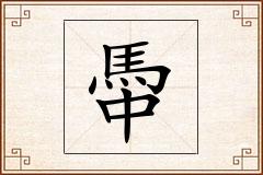 馽怎么写