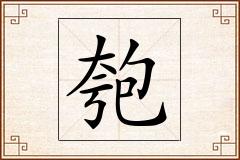 匏怎么写