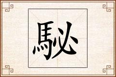 駜怎么写