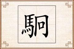 駉怎么写