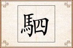 駟怎么写