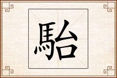 駘怎么写