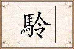 駖怎么写