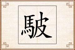 駊怎么写