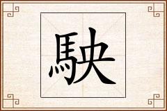 駚怎么写