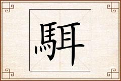 駬怎么写