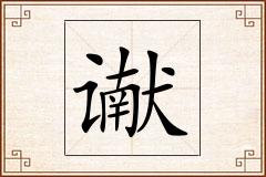 谳怎么写