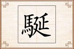 駳怎么写
