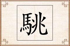 駣怎么写