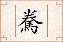駦怎么写