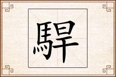 駻怎么写