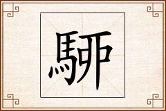 駵怎么写