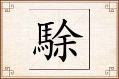 駼怎么写