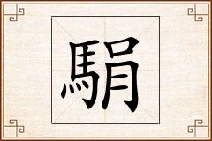 駽怎么写